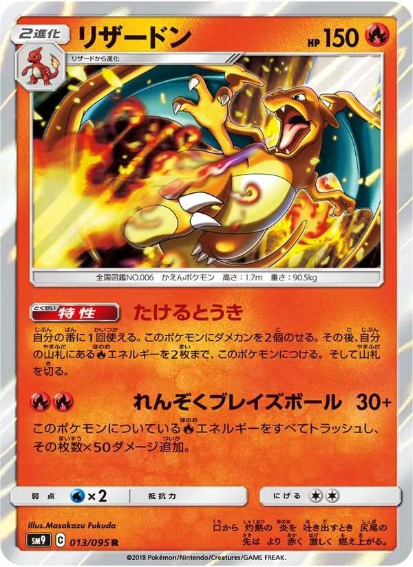 リザードン (Team Up #14/181)