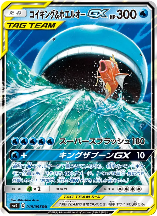 コイキング&ホエルオーGX (SM Black Star Promos #SM166/248)