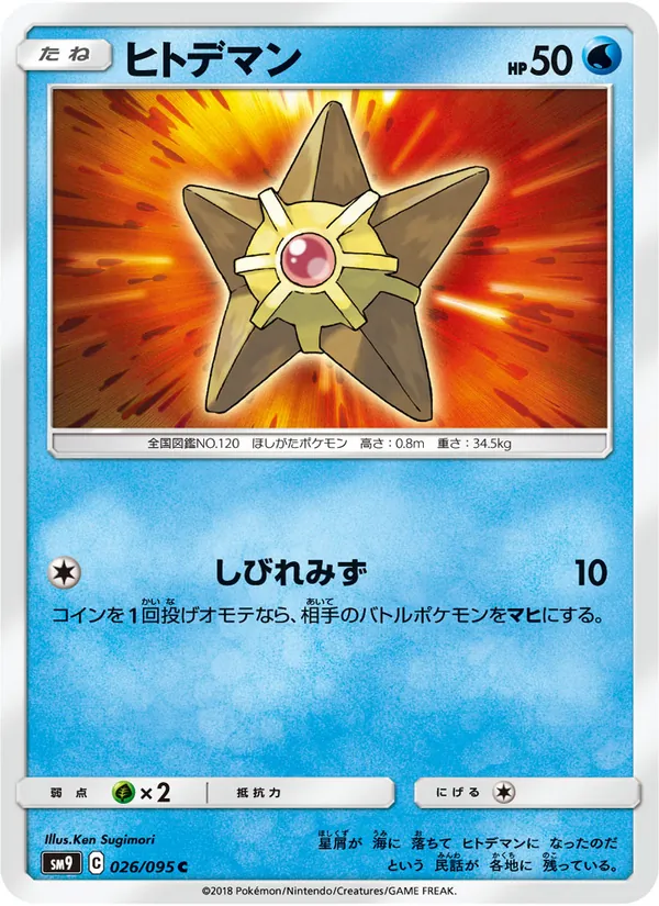 ヒトデマン (Team Up #28/181)