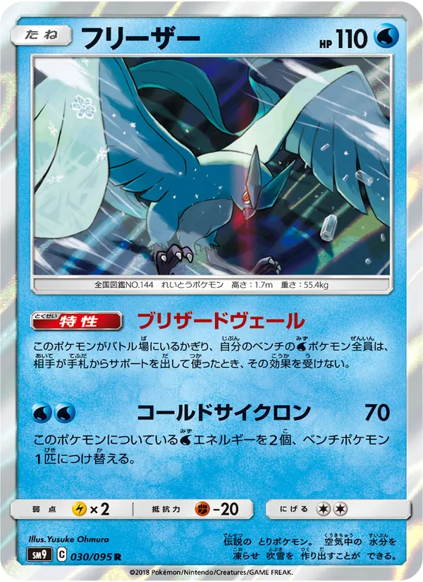 フリーザー (Team Up #32/181)