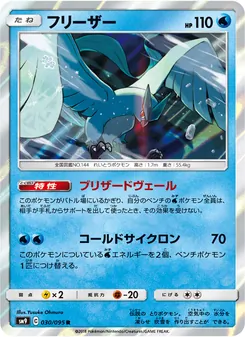 フリーザー (Team Up #32/181)