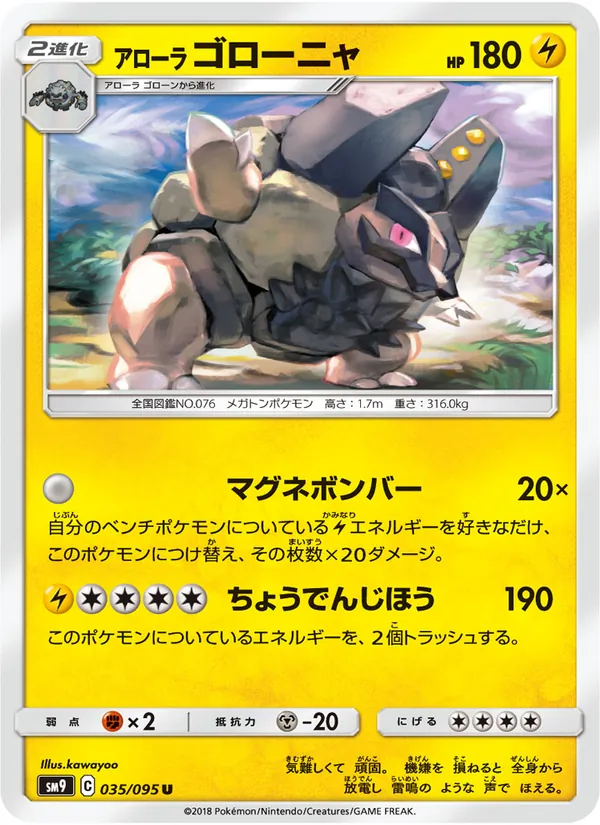 アローラゴローニャ (Team Up #37/181)