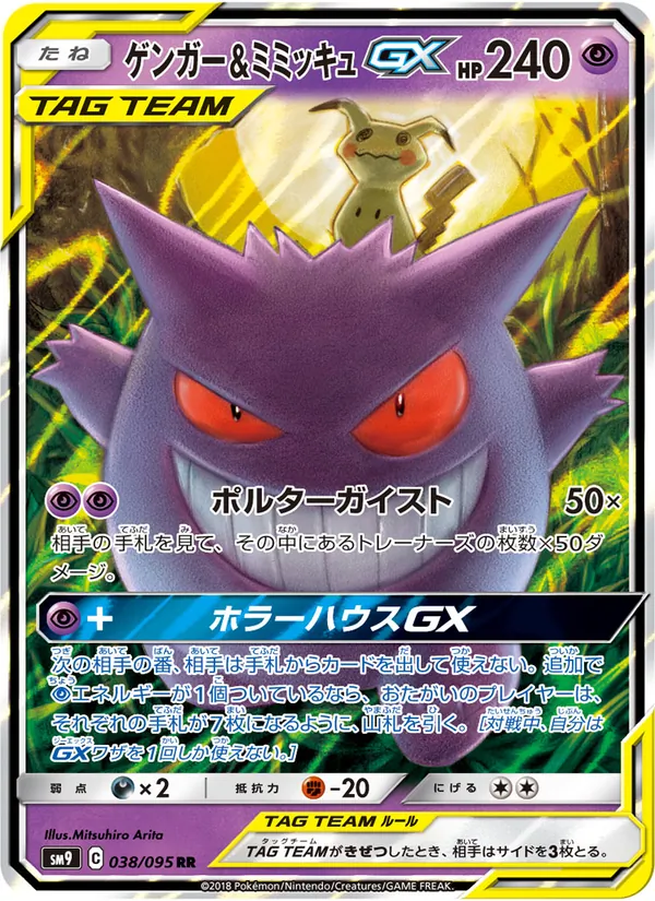 ゲンガー&ミミッキュGX (Team Up #53/181)