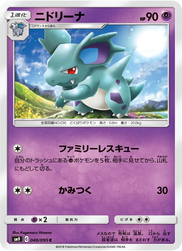 ニドリーナ (Team Up #55/181)