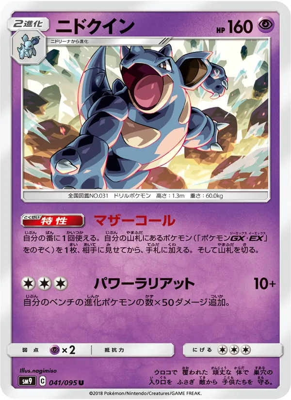ニドクイン (Team Up #56/181)
