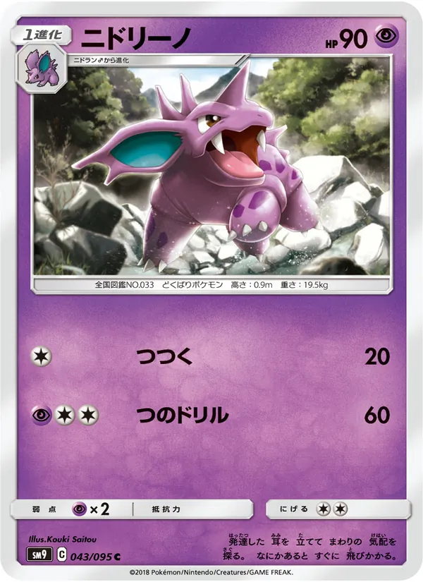 ニドリーノ (Team Up #58/181)