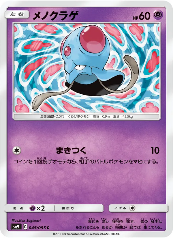メノクラゲ (Team Up #60/181)