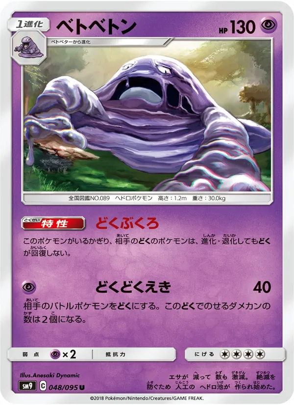 ベトベトン (Team Up #63/181)