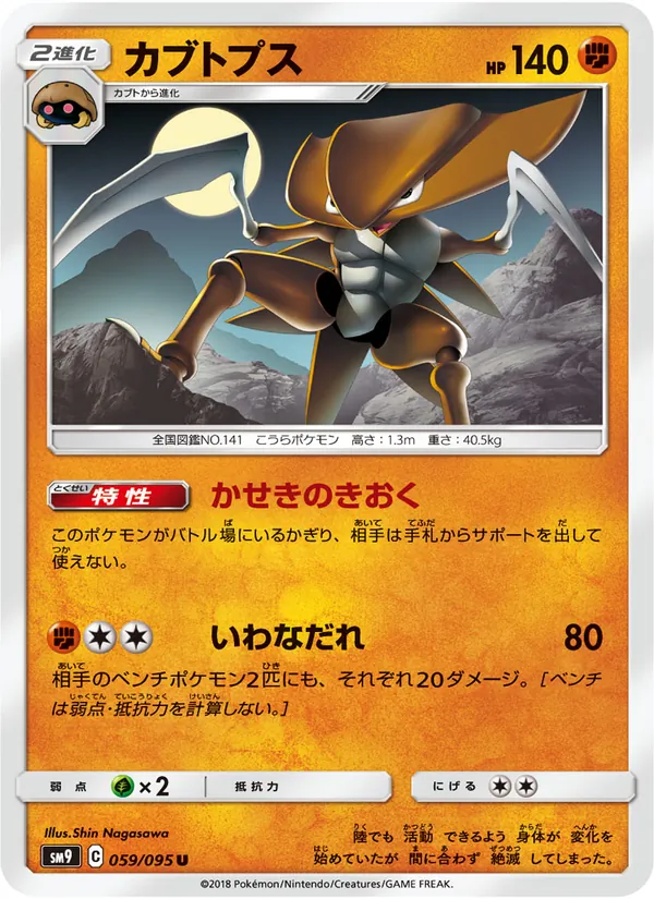 カブトプス (Team Up #78/181)