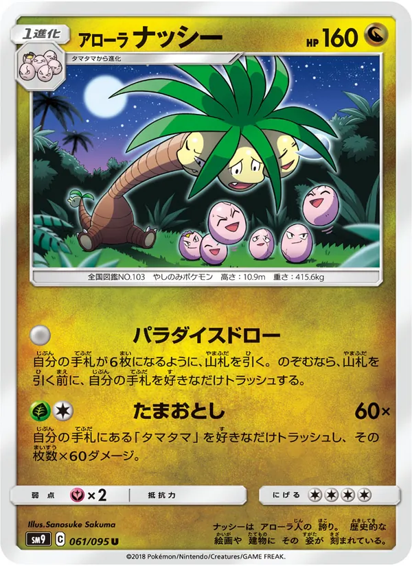 アローラナッシー (Team Up #115/181)
