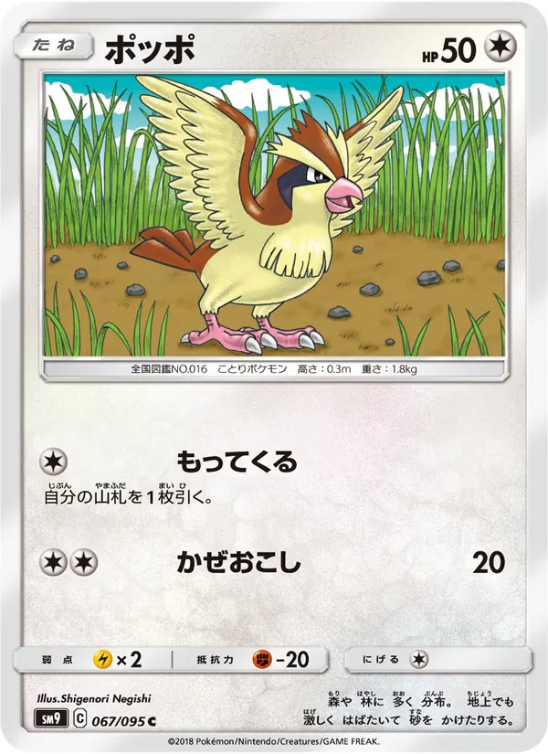 ポッポ (Team Up #121/181)