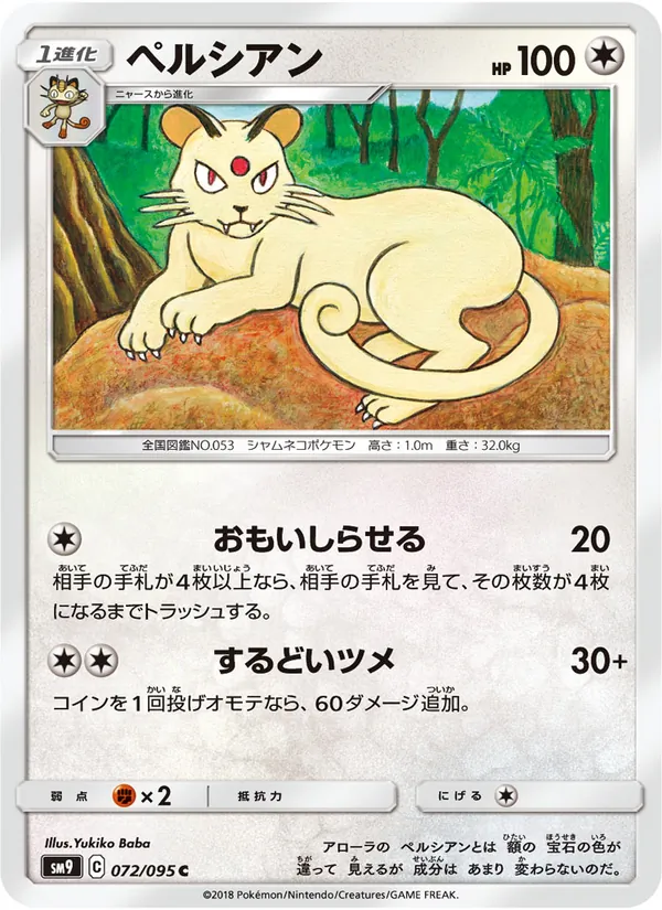 ペルシアン (Team Up #126/181)