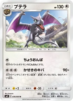 プテラ (Team Up #130/181)