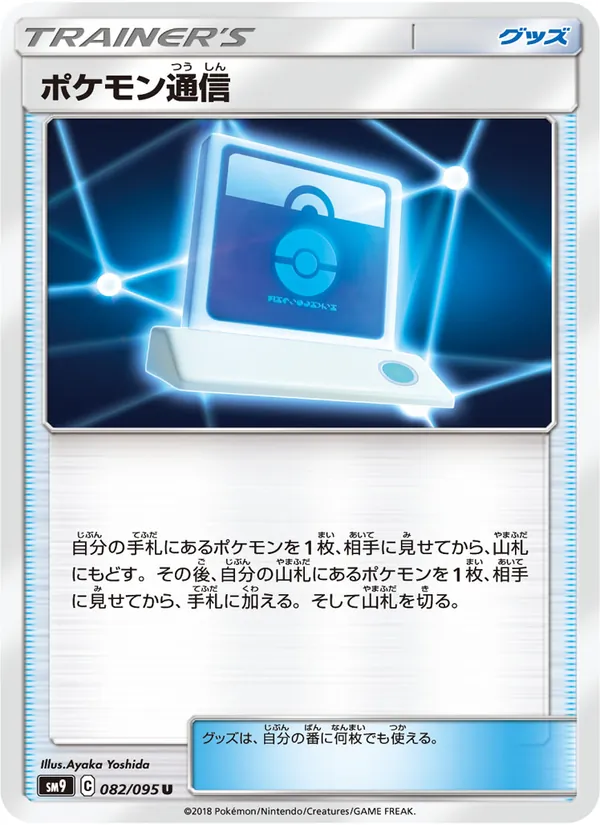 ポケモン通信 (Team Up #152/181)