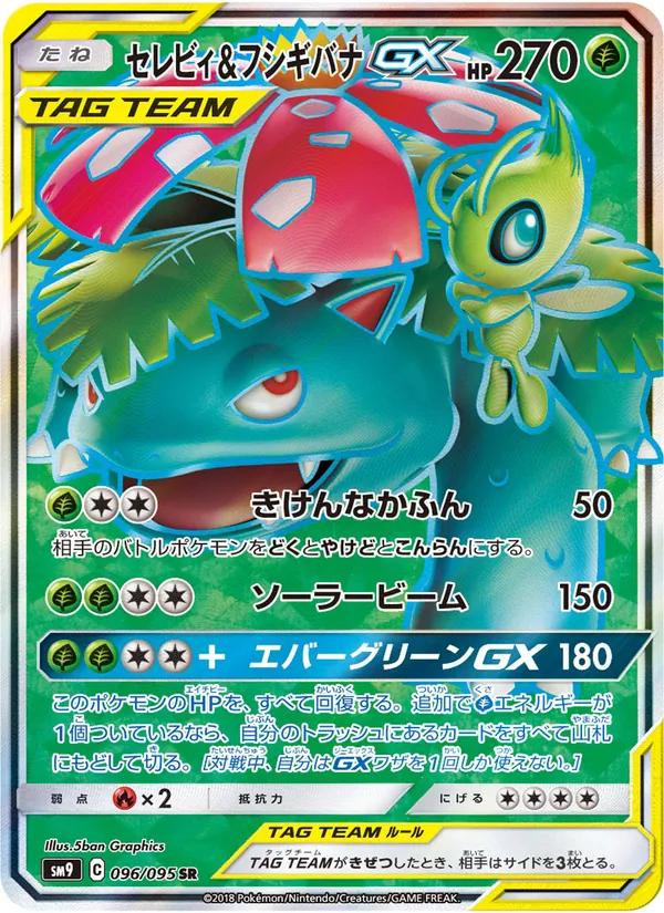 セレビィ&フシギバナGX (Team Up #159/181)