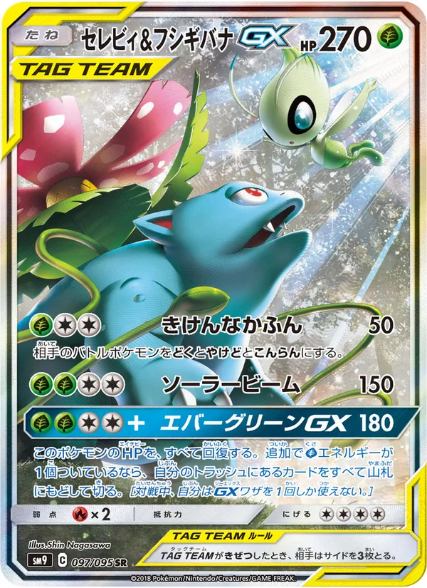 セレビィ&フシギバナGX (SM Black Star Promos #SM167/248)
