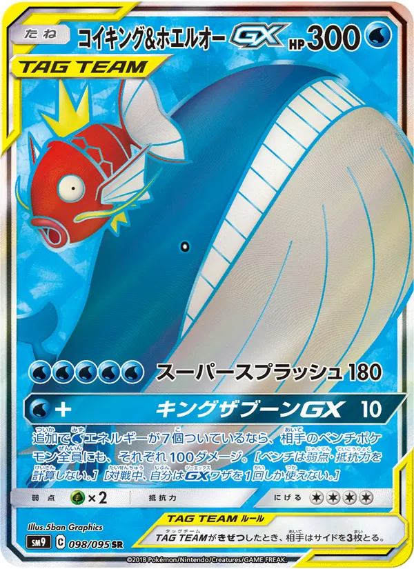 コイキング&ホエルオーGX (Team Up #160/181)