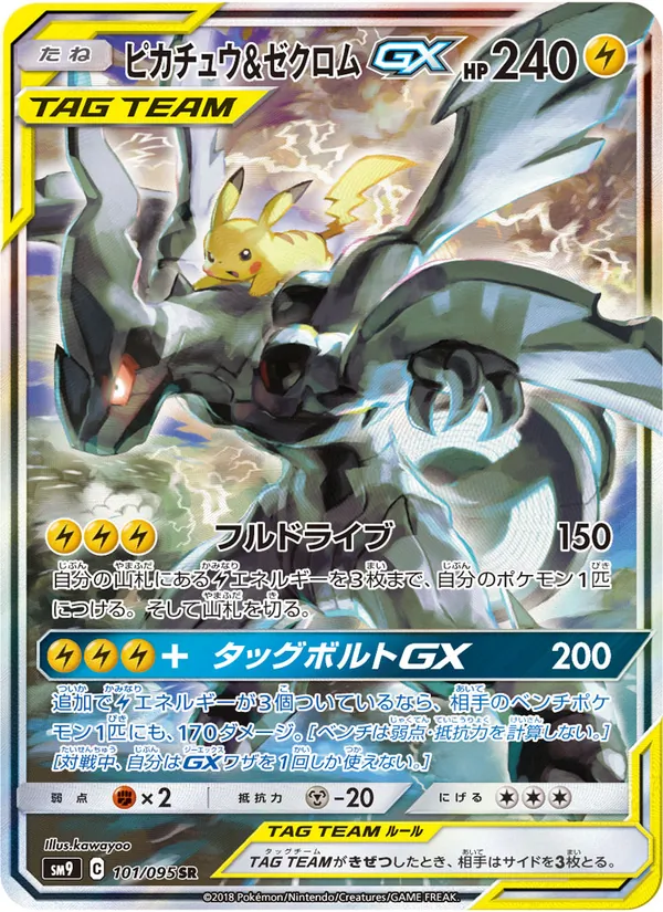 ピカチュウ&ゼクロムGX (SM Black Star Promos #SM168/248)