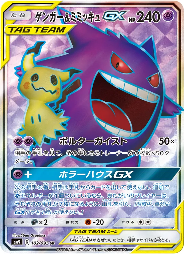 ゲンガー&ミミッキュGX (Team Up #164/181)