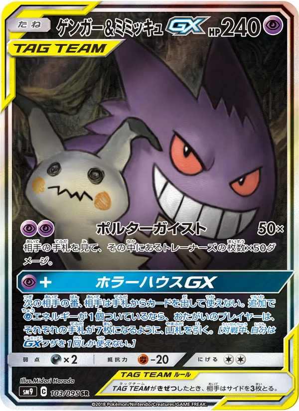 ゲンガー&ミミッキュGX (Team Up #165/181)