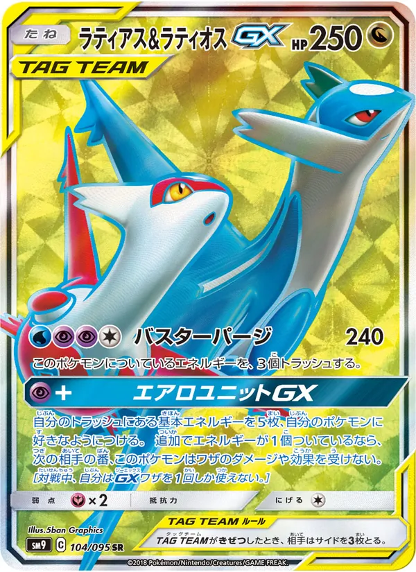ラティアス&ラティオスGX (Team Up #169/181)