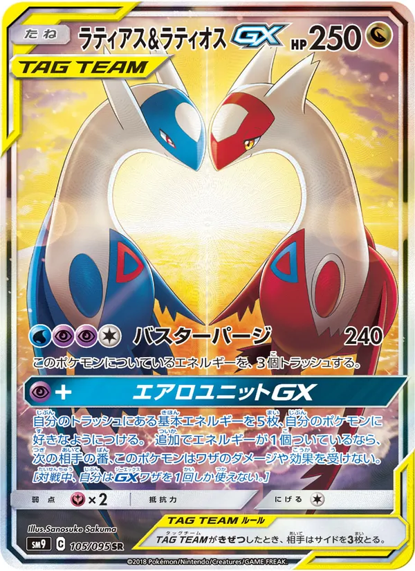 ラティアス&ラティオスGX (Team Up #170/181)