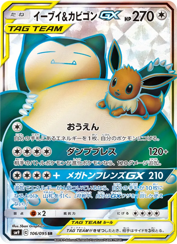 イーブイ&カビゴンGX (Team Up #171/181)