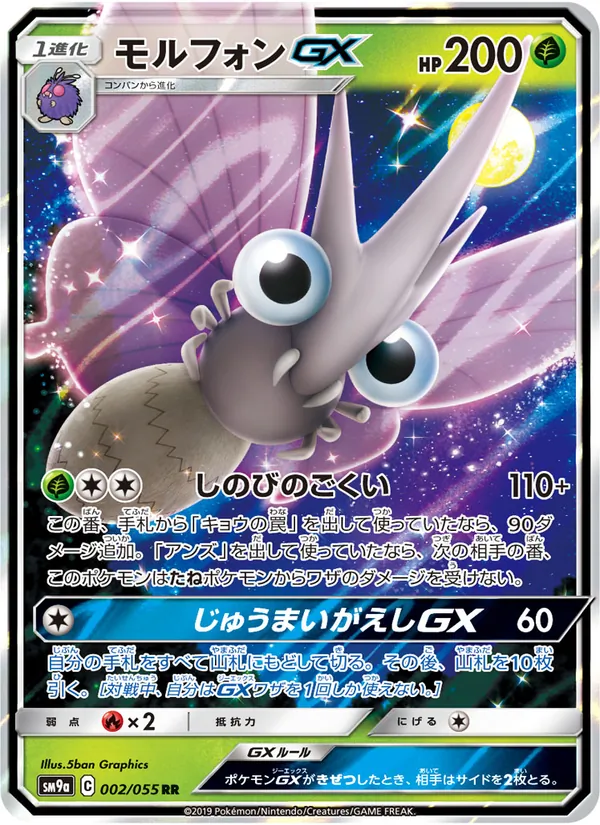 モルフォンGX (Unbroken Bonds #12/214)