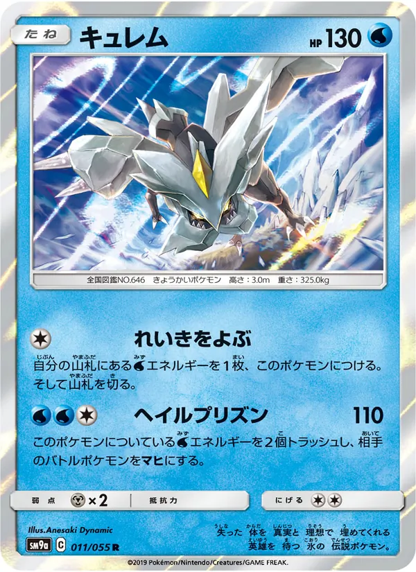 キュレム (Unbroken Bonds #50/214)