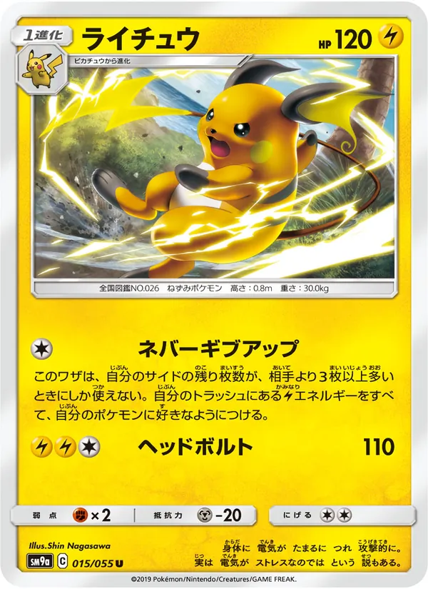 ライチュウ (Unbroken Bonds #55/214)
