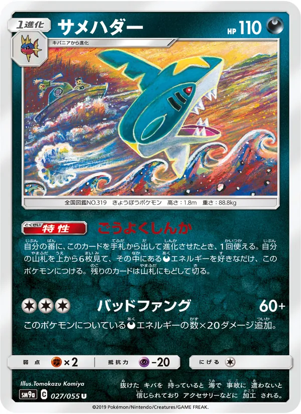 サメハダー (Unbroken Bonds #111/214)