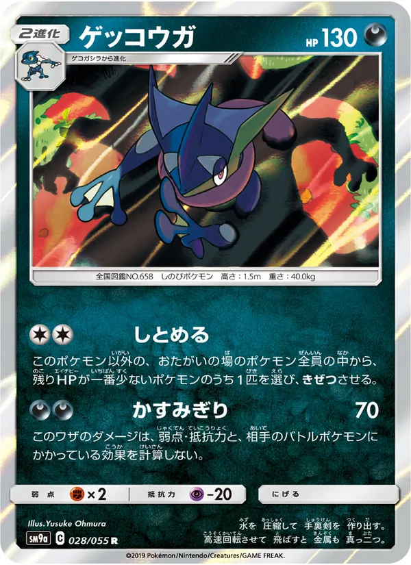 ゲッコウガ (Unbroken Bonds #117/214)