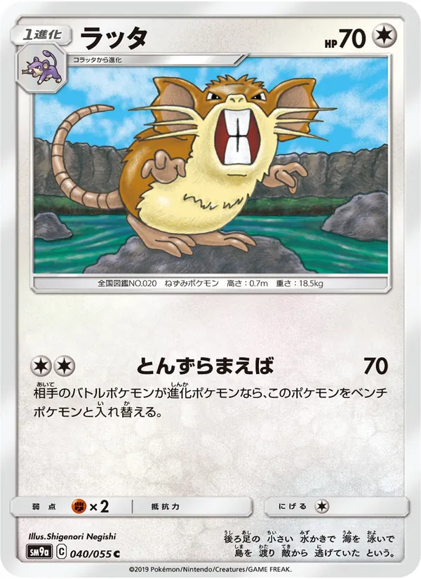 ラッタ (Unbroken Bonds #144/214)