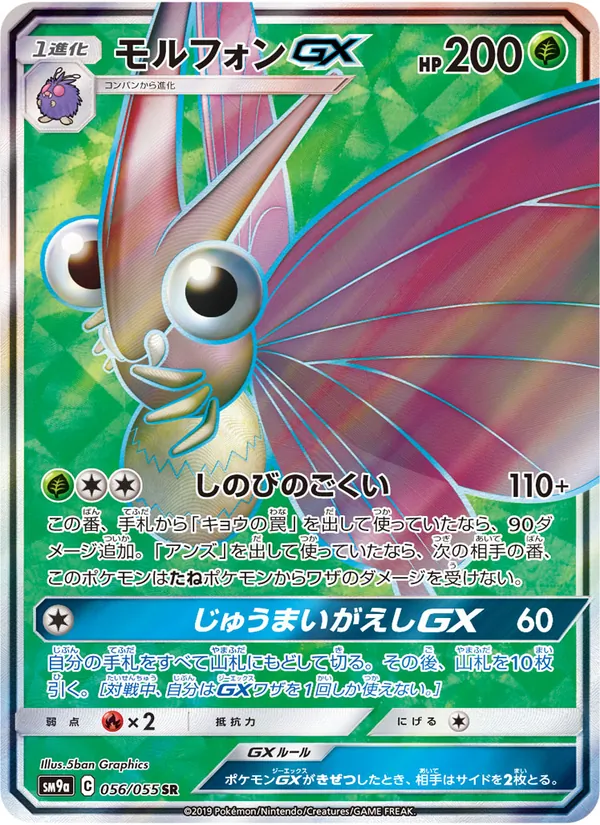 モルフォンGX (Unbroken Bonds #193/214)