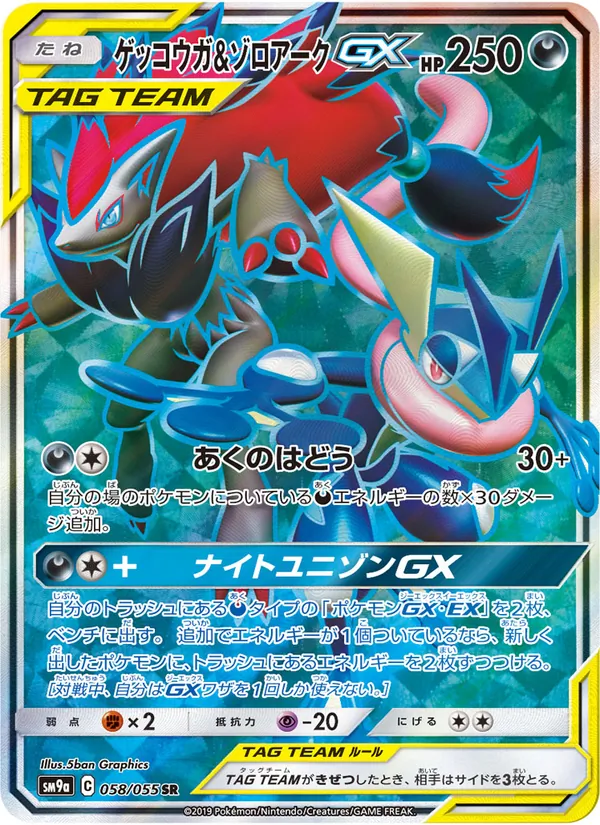 ゲッコウガ&ゾロアークGX (Unbroken Bonds #200/214)