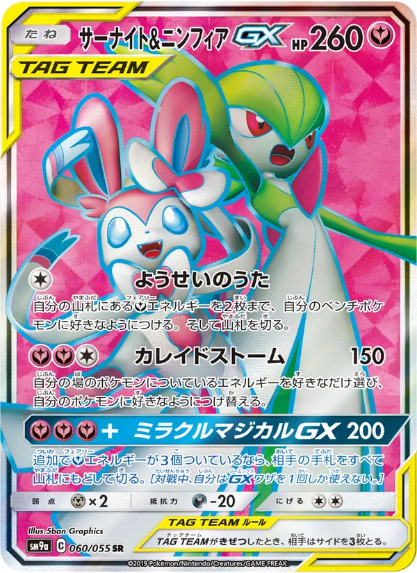 サーナイト&ニンフィアGX (Unbroken Bonds #204/214)
