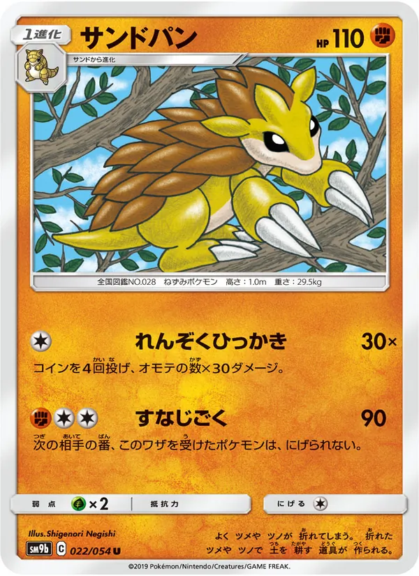 サンドパン (Unbroken Bonds #84/214)
