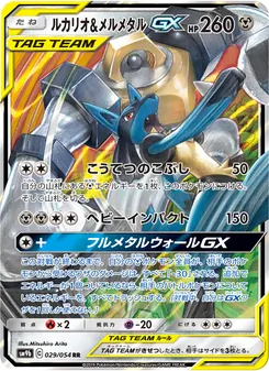 ルカリオ&メルメタルGX (Unbroken Bonds #120/214)