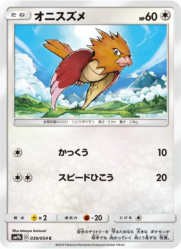 オニスズメ (Unbroken Bonds #145/214)