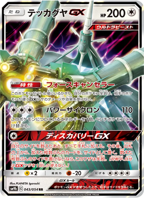 テッカグヤGX (Unbroken Bonds #163/214)