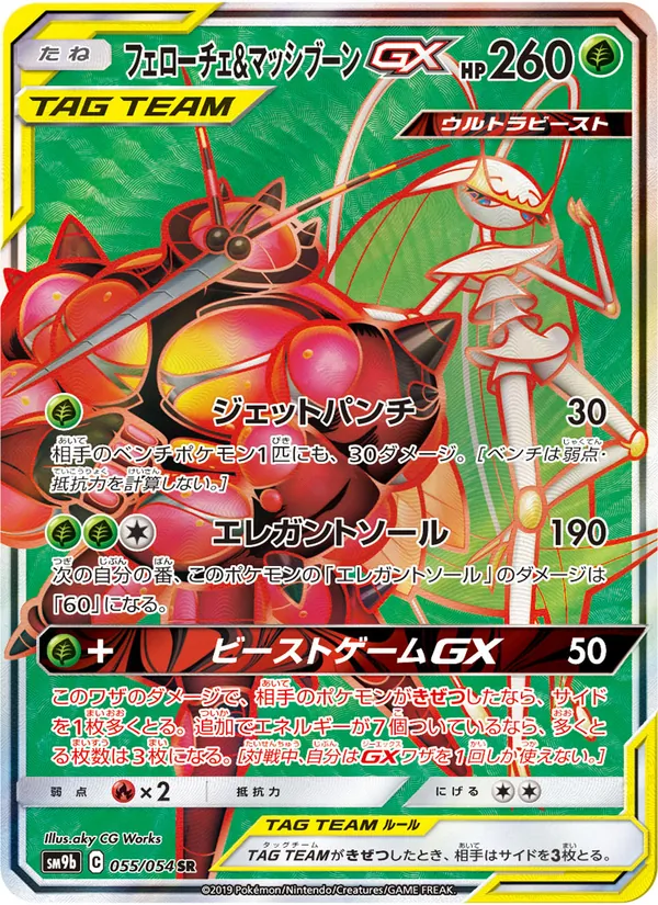 フェローチェ&マッシブーンGX (Unbroken Bonds #191/214)