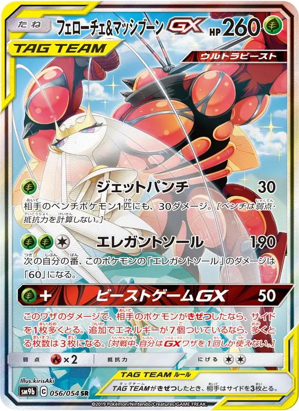 フェローチェ&マッシブーンGX (Unbroken Bonds #192/214)
