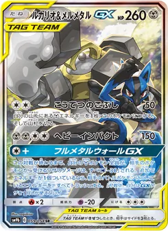 ルカリオ&メルメタルGX (SM Black Star Promos #SM192/248)