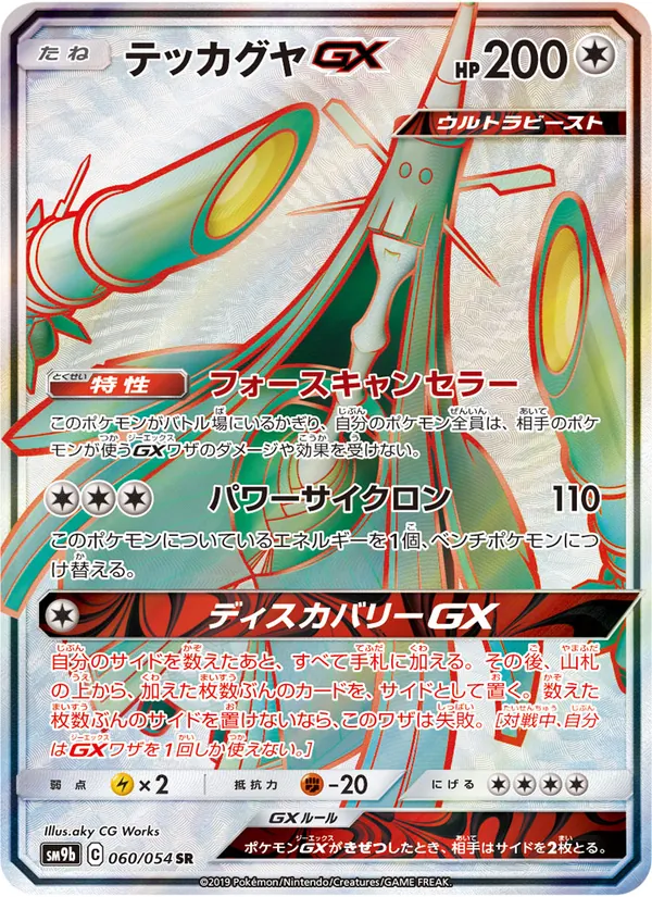 テッカグヤGX (Unbroken Bonds #208/214)