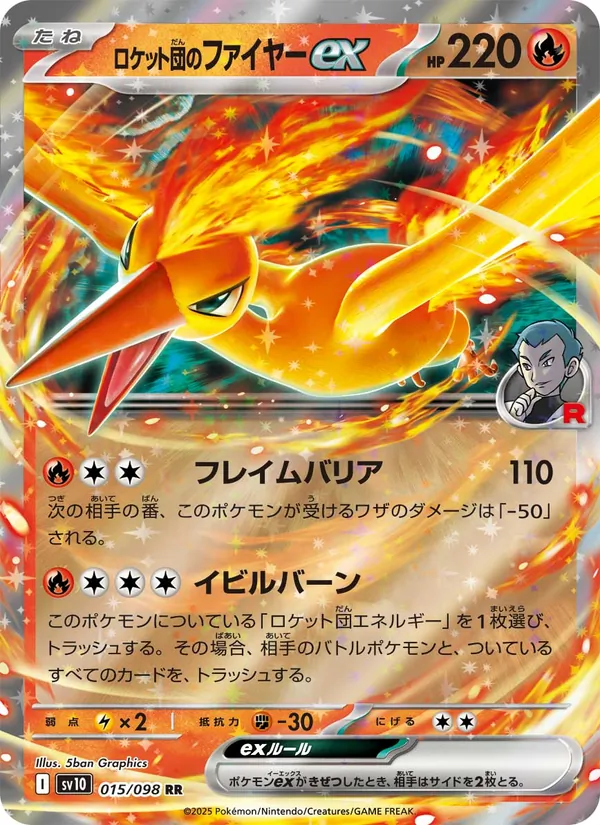 ロケット団のファイヤーex (Destined Rivals #031/182)