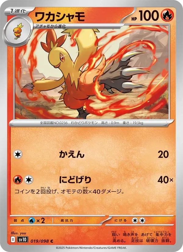 ワカシャモ (Destined Rivals #041/182)
