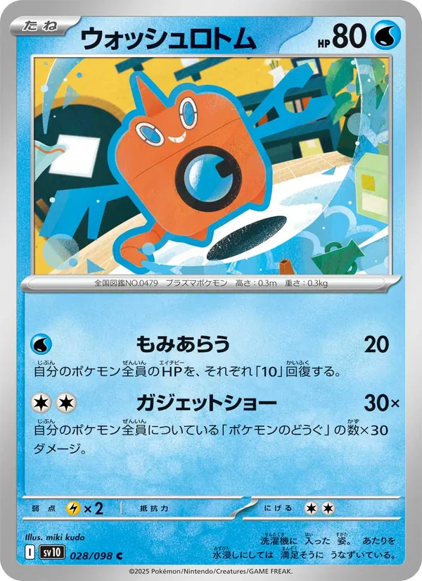 ウォッシュロトム (Destined Rivals #061/182)