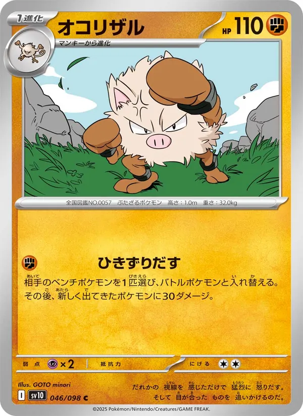 オコリザル (Destined Rivals #091/182)