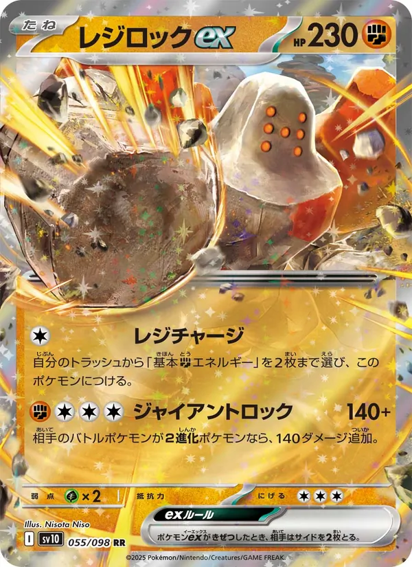 レジロックex (Destined Rivals #101/182)
