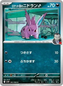 ロケット団のニドラン♂ (Destined Rivals #117/182)